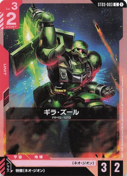 画像1: 【Zeon's Rush コモン】ギラ・ズール　ST03-003 (1)