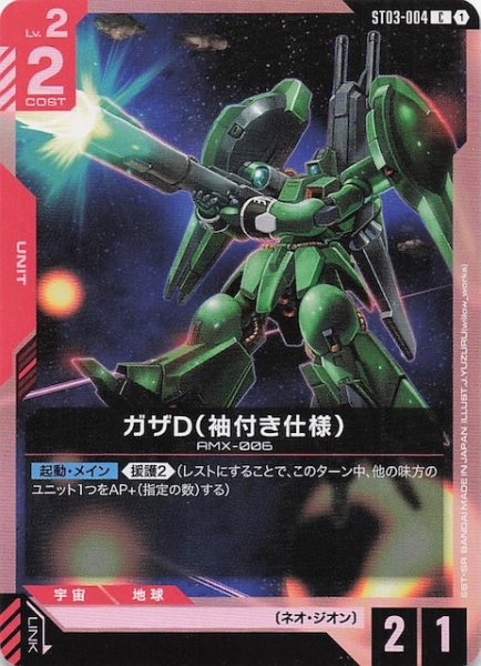 画像1: 【Zeon's Rush コモン】ガザD（袖付き仕様）　ST03-004 (1)