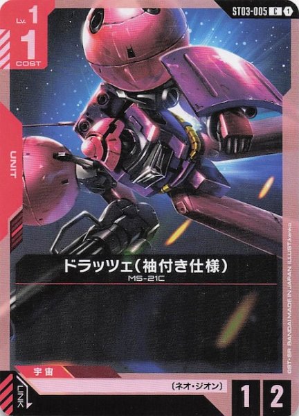 画像1: 【Zeon's Rush コモン】ドラッツェ（袖付き仕様）　ST03-005 (1)