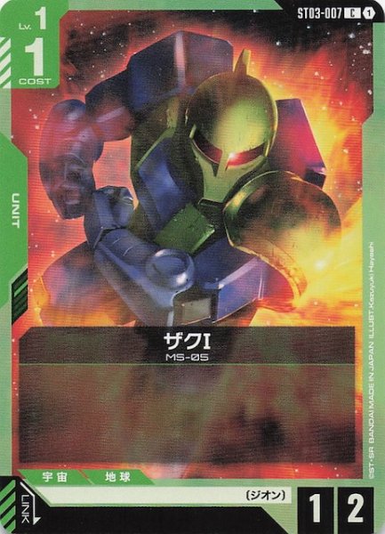 画像1: 【Zeon's Rush コモン】ザクI　ST03-007 (1)