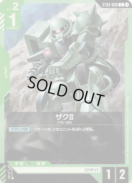 画像1: 【Zeon's Rush コモン】ザクII　ST03-008 (1)