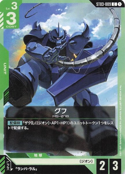 画像1: 【Zeon's Rush コモン】グフ　ST03-009 (1)