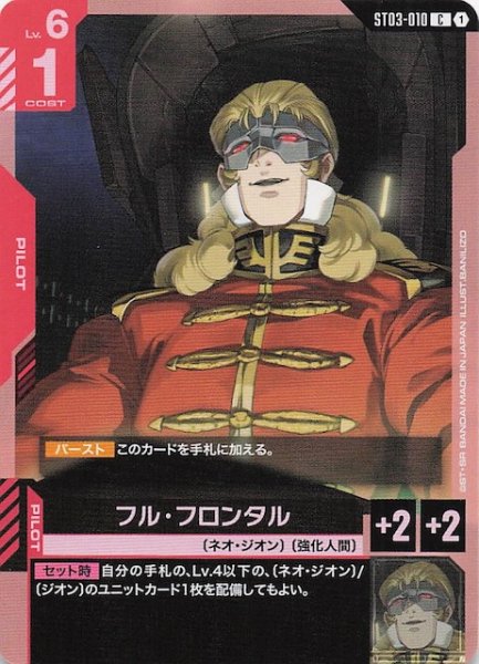 画像1: 【Zeon's Rush コモン】フル・フロンタル　ST03-010 (1)