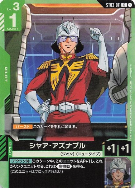 画像1: 【Zeon's Rush コモン】シャア・アズナブル　ST03-011 (1)