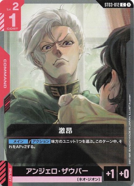 画像1: 【Zeon's Rush コモン】激昂　ST03-012 (1)