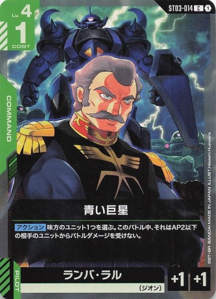 画像1: 【Zeon's Rush コモン】青い巨星　ST03-014 (1)
