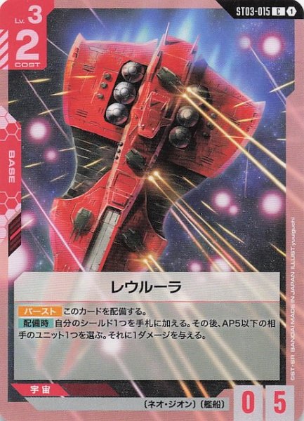 画像1: 【Zeon's Rush コモン】レウルーラ　ST03-015 (1)