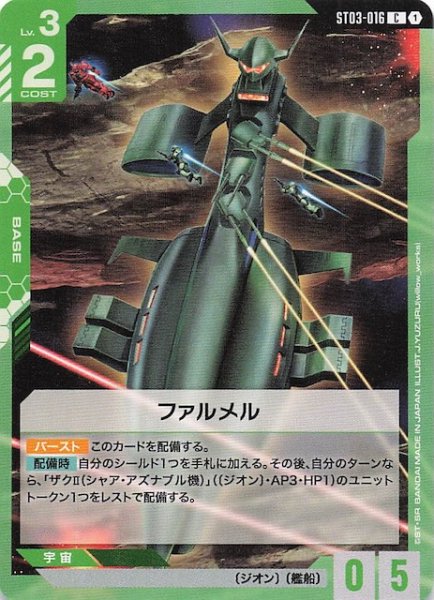 画像1: 【Zeon's Rush コモン】ファルメル　ST03-016 (1)