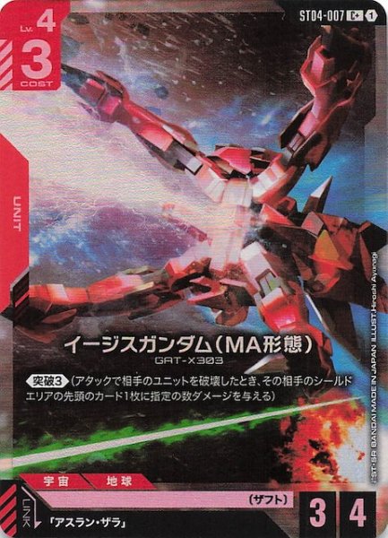 画像1: 【パラレル C+ SEED Strike コモン】イージスガンダム（MA形態）　ST04-007 (1)