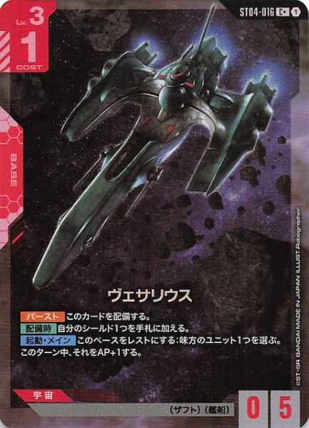 画像1: 【パラレル C+ SEED Strike コモン】ヴェサリウス　ST04-016 (1)