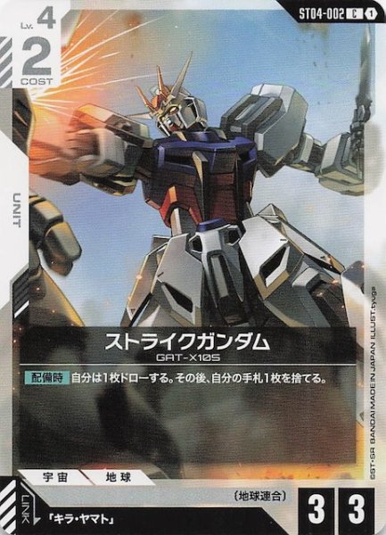 画像1: 【SEED Strike コモン】ストライクガンダム　ST04-002 (1)