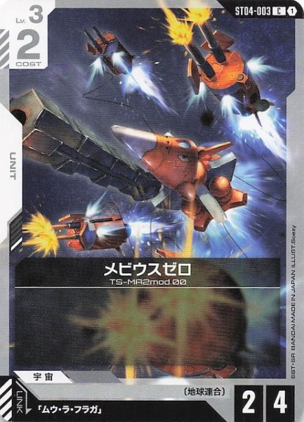画像1: 【SEED Strike コモン】メビウスゼロ　ST04-003 (1)