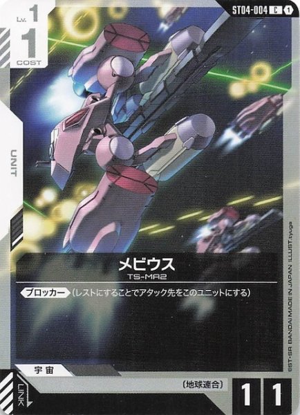 画像1: 【SEED Strike コモン】メビウス　ST04-004 (1)