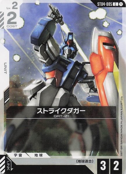 画像1: 【SEED Strike コモン】ストライクダガー　ST04-005 (1)