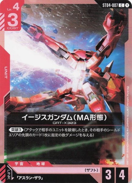 画像1: 【SEED Strike コモン】イージスガンダム（MA形態）　ST04-007 (1)