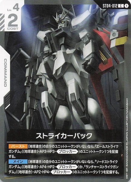 画像1: 【SEED Strike コモン】ストライカーパック　ST04-012 (1)