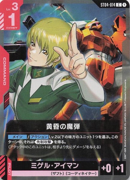 画像1: 【SEED Strike コモン】黄昏の魔弾　ST04-014 (1)