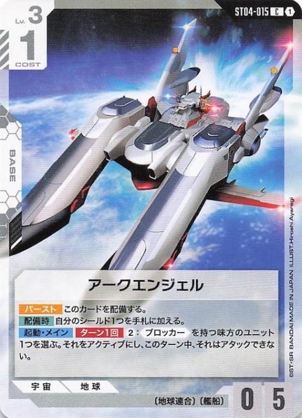 画像1: 【SEED Strike コモン】アークエンジェル　ST04-015 (1)