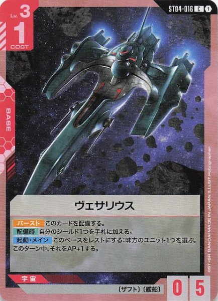画像1: 【SEED Strike コモン】ヴェサリウス　ST04-016 (1)
