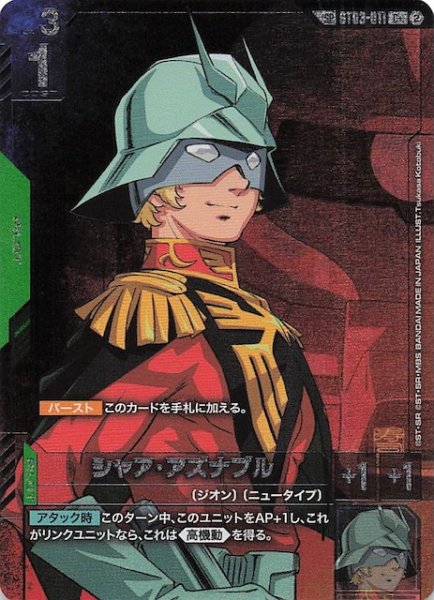画像1: 【Freedom Ascension スペシャルカード】シャア・アズナブル　ST03-011 (1)