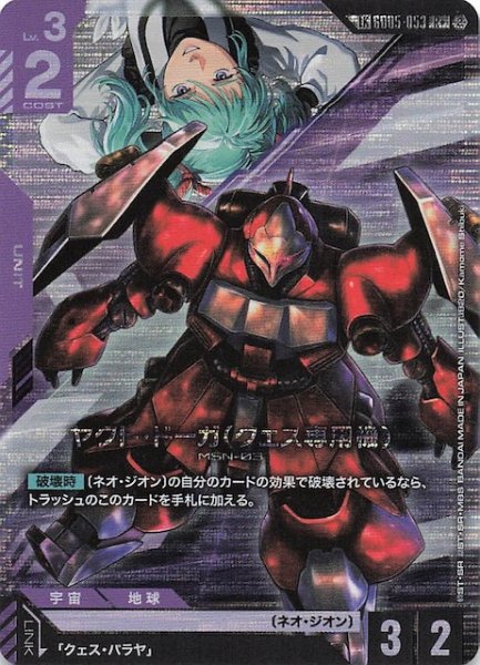 画像1: 【Freedom Ascension リンクレア】ヤクト・ドーガ（クェス専用機）　GD05-053 (1)