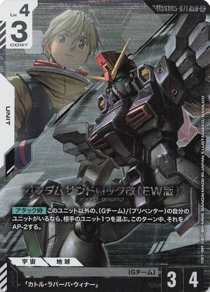 画像1: 【Freedom Ascension リンクレア】ガンダムサンドロック改（EW版）　GD05-071 (1)