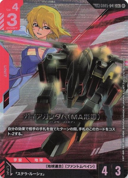 画像1: 【Freedom Ascension リンクレア】ガイアガンダム（MA形態）　GD05-041 (1)