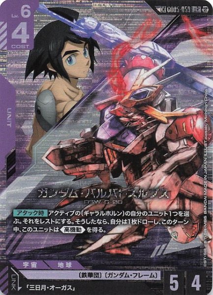 画像1: 【Freedom Ascension リンクレア】ガンダム・バルバトスルプス　GD05-059 (1)