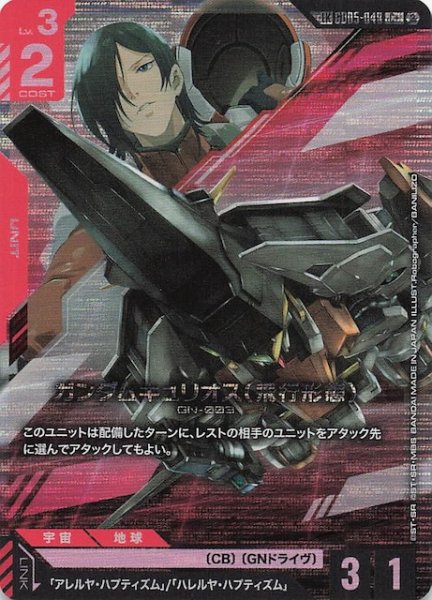 画像1: 【Freedom Ascension リンクレア】ガンダムキュリオス（飛行形態）　GD05-048 (1)