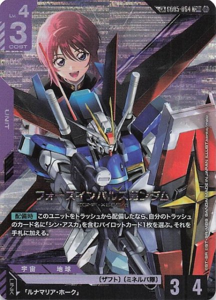 画像1: 【Freedom Ascension リンクレア】フォースインパルスガンダム　GD05-064 (1)
