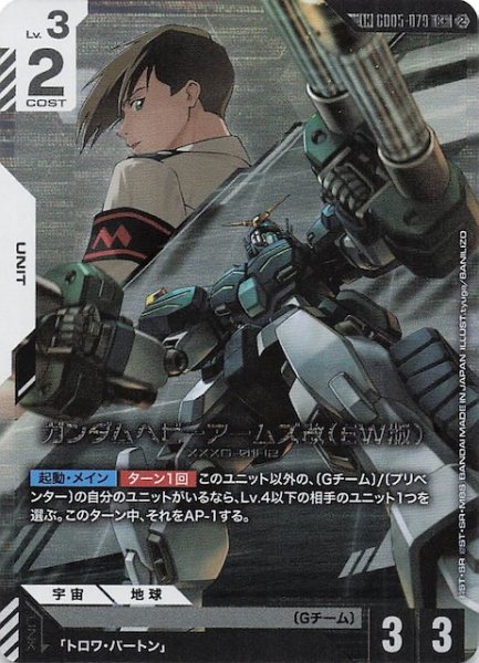 画像1: 【Freedom Ascension リンクレア】ガンダムヘビーアームズ改（EW版）　GD05-079 (1)