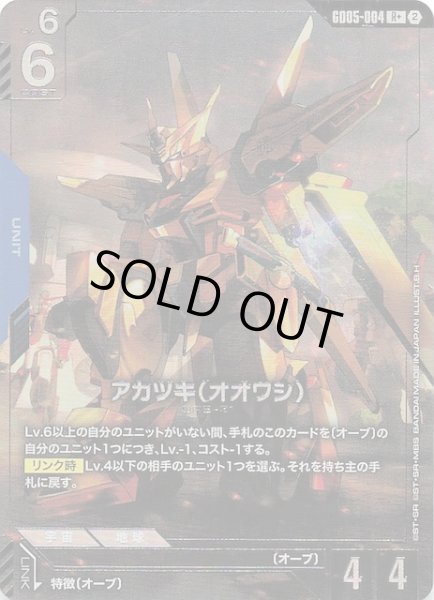 画像1: 【パラレル Freedom Ascension レア】アカツキ（オオワシ）　GD05-004 (1)