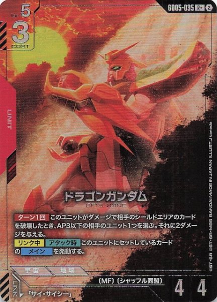 画像1: 【パラレル Freedom Ascension レア】ドラゴンガンダム　GD05-035 (1)