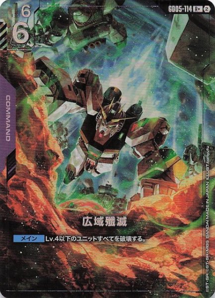 画像1: 【パラレル Freedom Ascension レア】広域殲滅　GD05-114 (1)