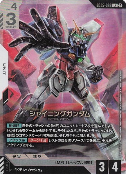画像1: 【Freedom Ascension レジェンドレア】シャイニングガンダム　GD05-066 (1)