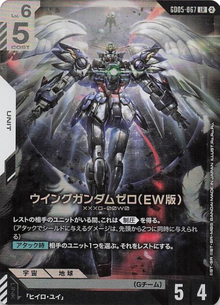 画像1: 【Freedom Ascension レジェンドレア】ウイングガンダムゼロ（EW版）　GD05-067 (1)