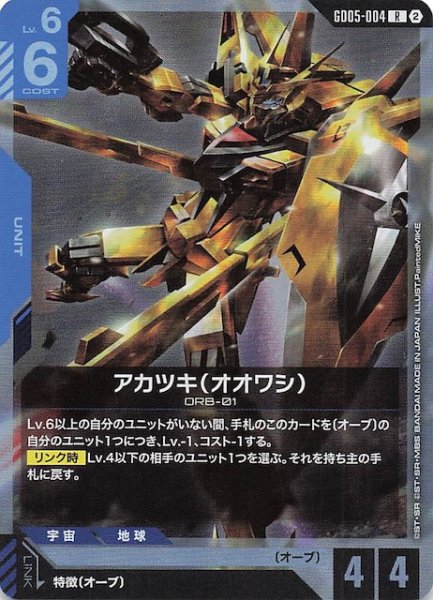 画像1: 【Freedom Ascension レア】アカツキ（オオワシ）　GD05-004 (1)