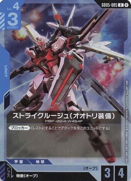 画像1: 【Freedom Ascension レア】ストライクルージュ（オオトリ装備）　GD05-005 (1)