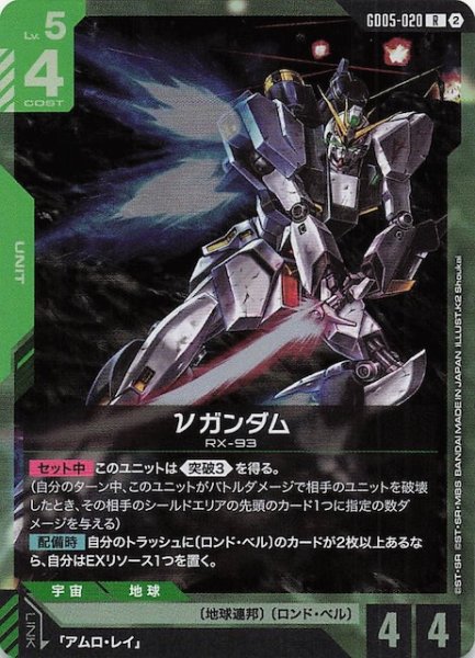 画像1: 【Freedom Ascension レア】νガンダム　GD05-020 (1)
