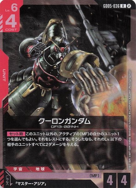 画像1: 【Freedom Ascension レア】クーロンガンダム　GD05-036 (1)