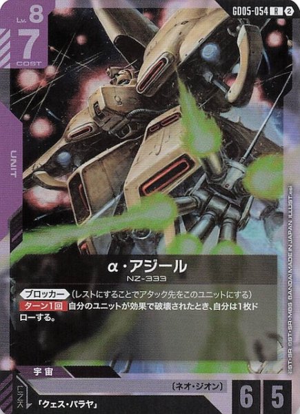画像1: 【Freedom Ascension レア】α・アジール　GD05-054 (1)