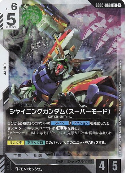 画像1: 【Freedom Ascension レア】シャイニングガンダム（スーパーモード）　GD05-068 (1)