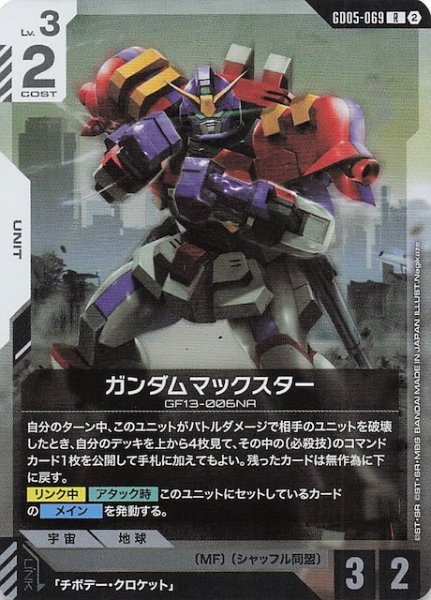 画像1: 【Freedom Ascension レア】ガンダムマックスター　GD05-069 (1)