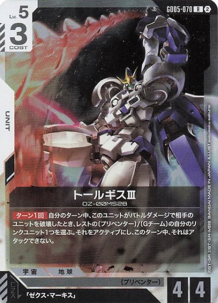 画像1: 【Freedom Ascension レア】トールギスIII　GD05-070 (1)