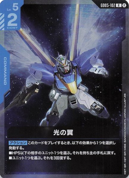 画像1: 【Freedom Ascension レア】光の翼　GD05-102 (1)