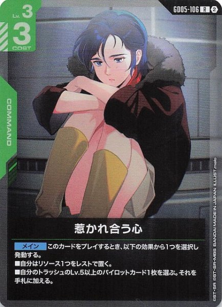 画像1: 【Freedom Ascension レア】惹かれ合う心　GD05-106 (1)