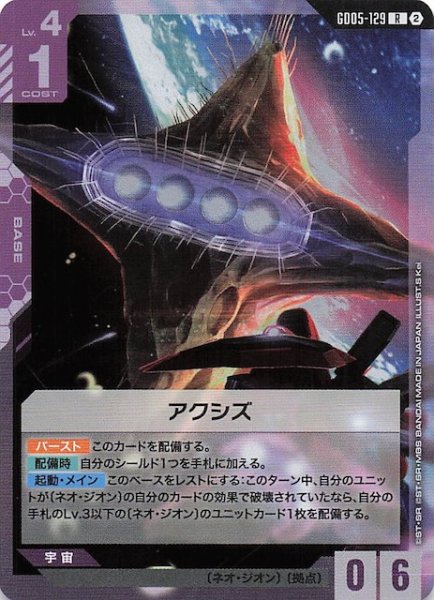 画像1: 【Freedom Ascension レア】アクシズ　GD05-129 (1)
