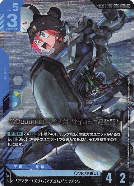 画像1: 【Stardust Trails リンクレア】GQuuuuuuX（オメガ・サイコミュ起動時）　GD06-006 (1)