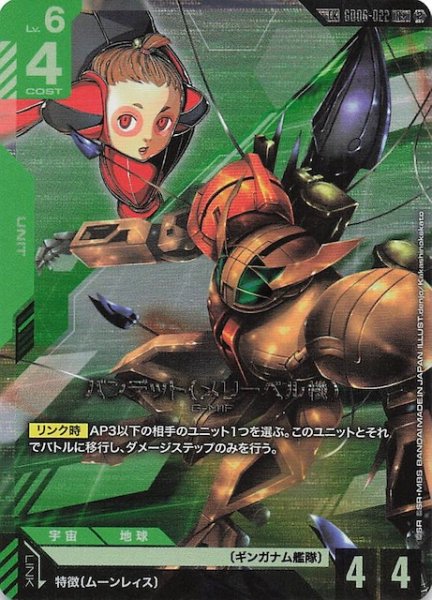 画像1: 【Stardust Trails リンクレア】バンデット（メリーベル機）　GD06-022 (1)