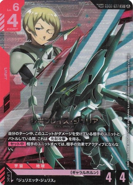 画像1: 【Stardust Trails リンクレア】レギンレイズ・ジュリア　GD06-037 (1)